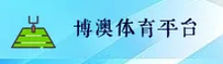博澳体育(中国)官方网站 · 服务中心