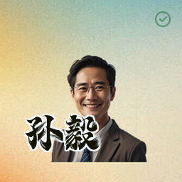 孙毅